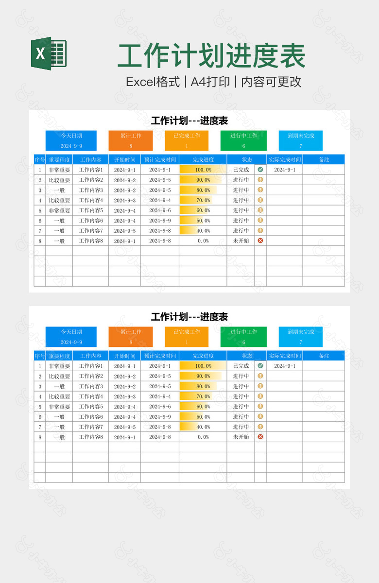 工作计划进度表