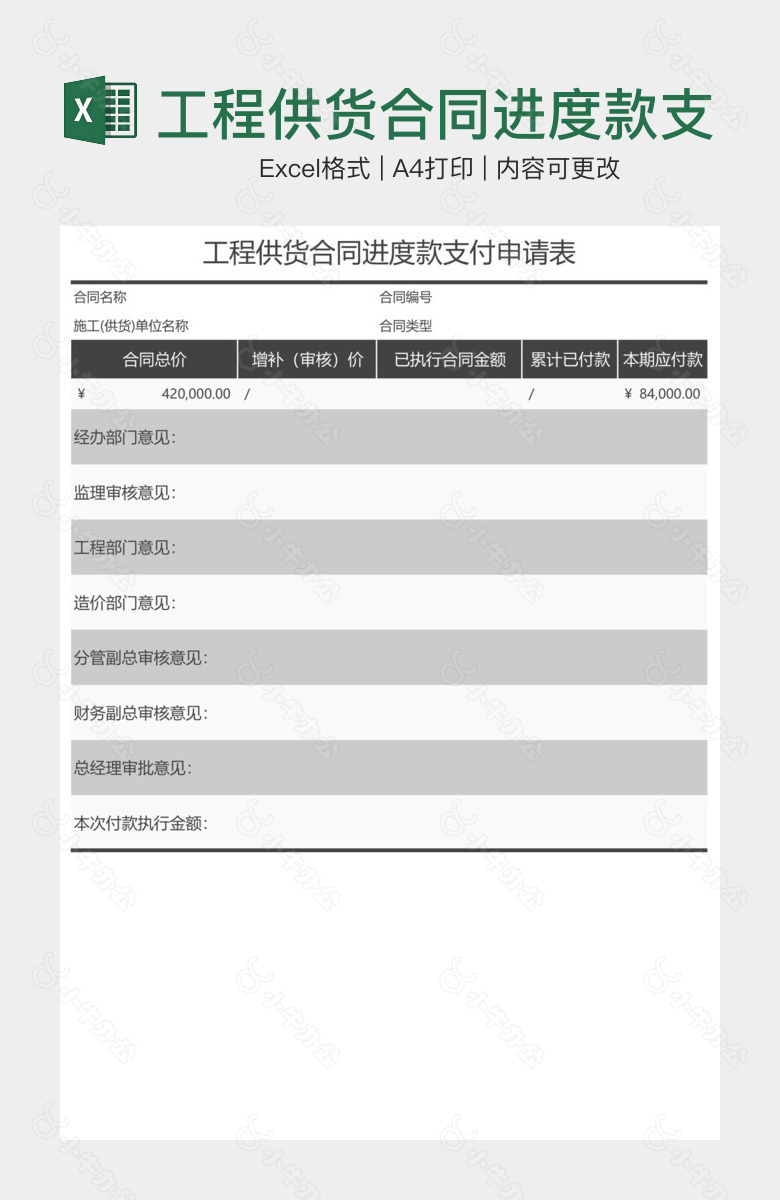 工程供货合同进度款支付申请