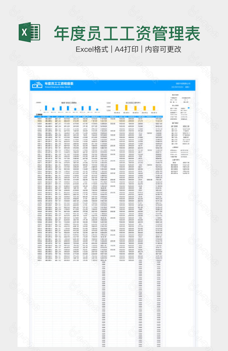 年度员工工资管理表