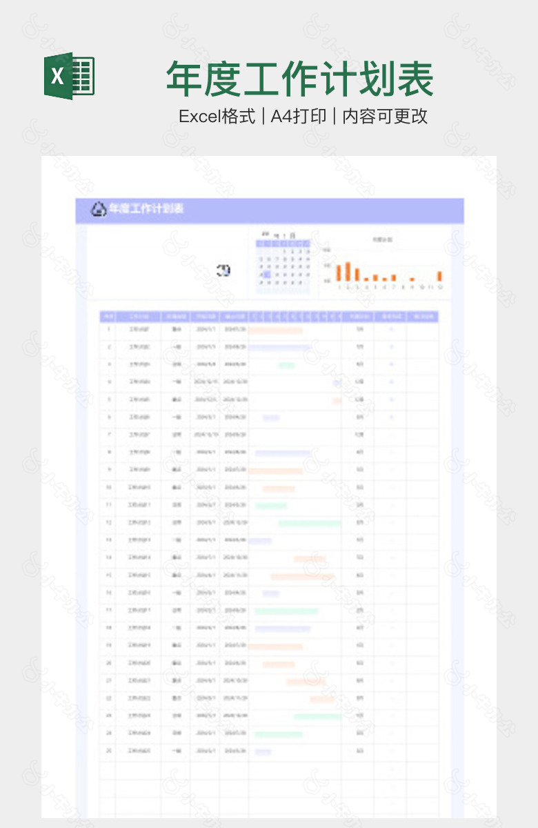 年度工作计划表