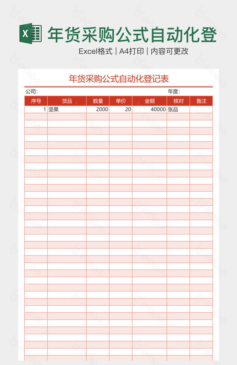 年货采购公式自动化登记表