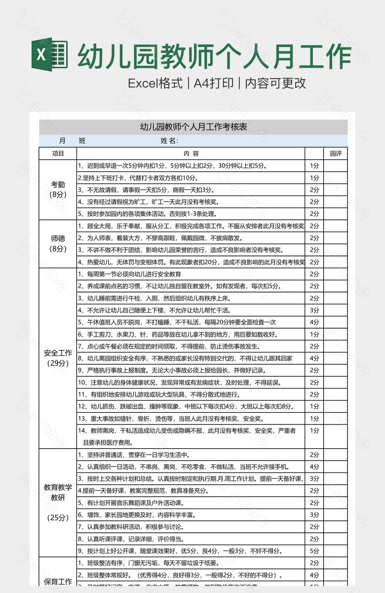 幼儿园教师个人月工作考核表