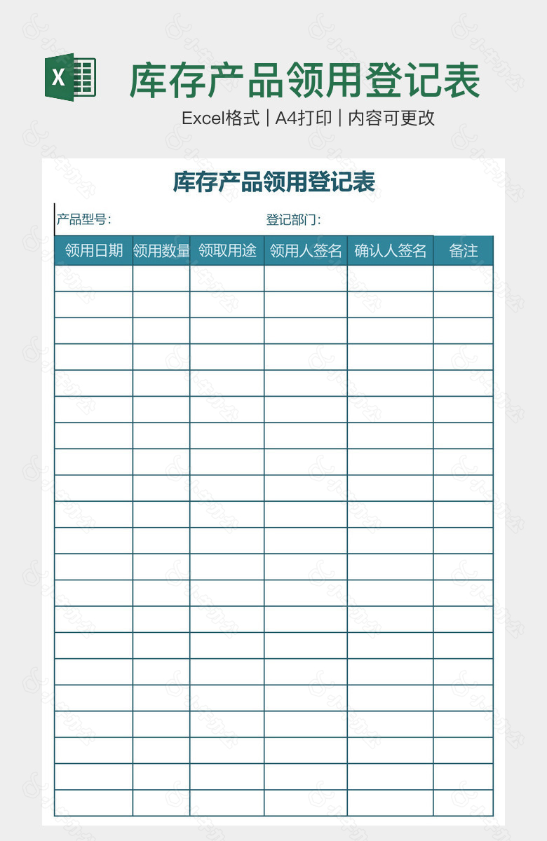 库存产品领用登记表