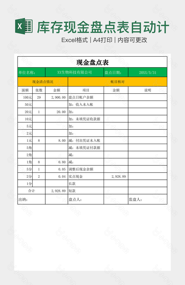 库存现金盘点表自动计算