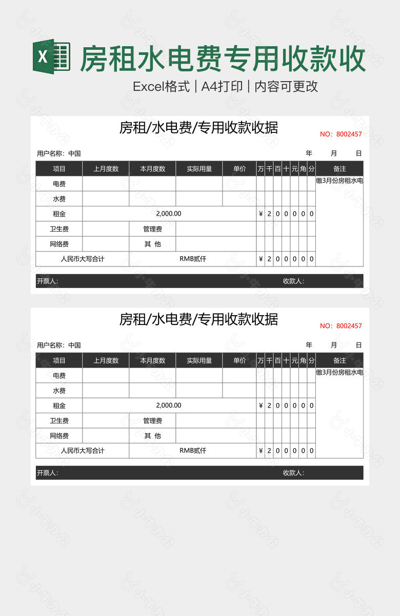 房租水电费专用收款收据