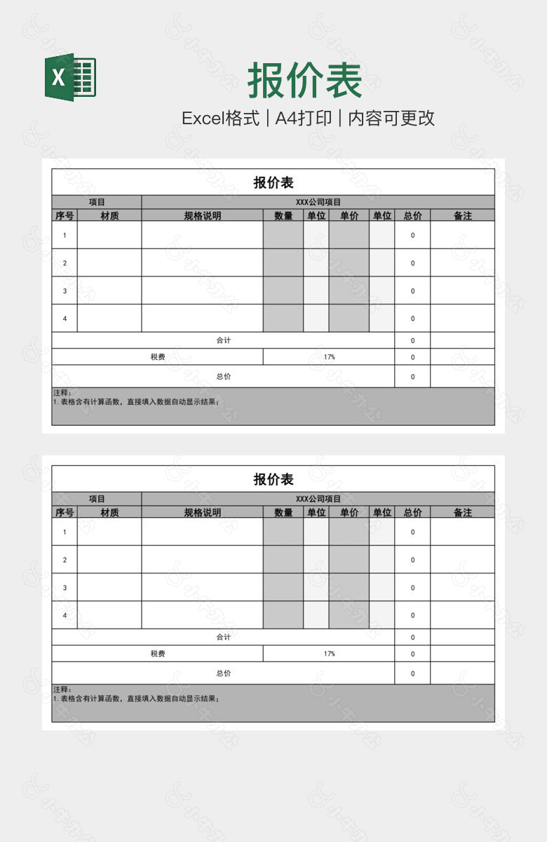 报价表