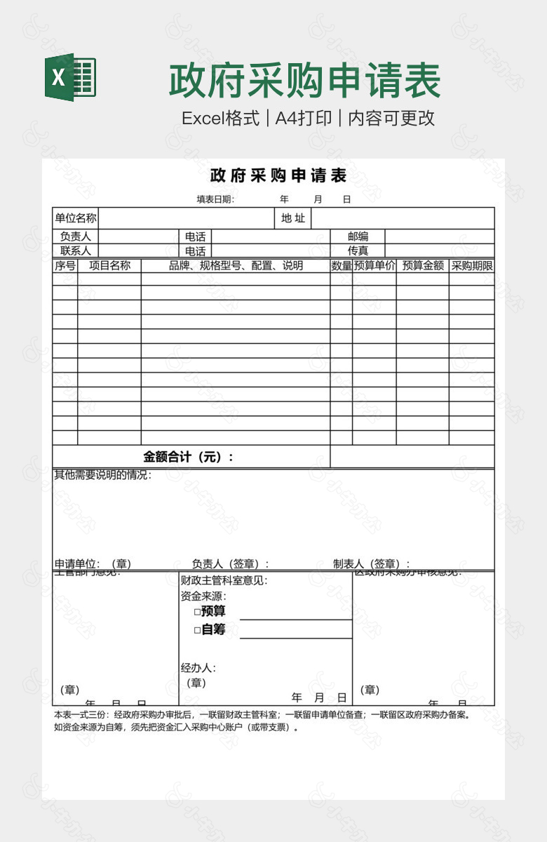 政府采购申请表