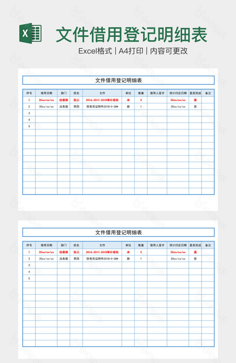 文件借用登记明细表