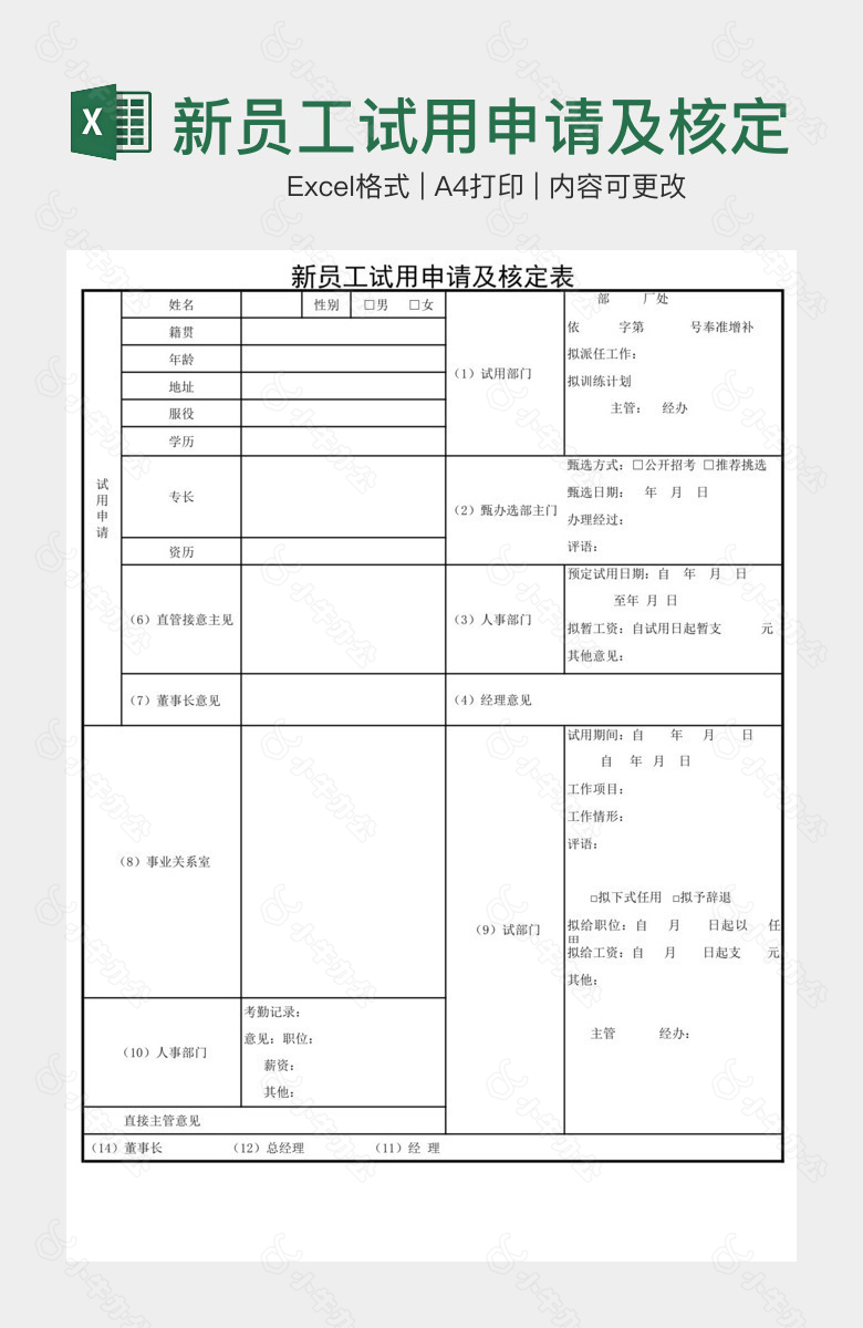 新员工试用申请及核定表