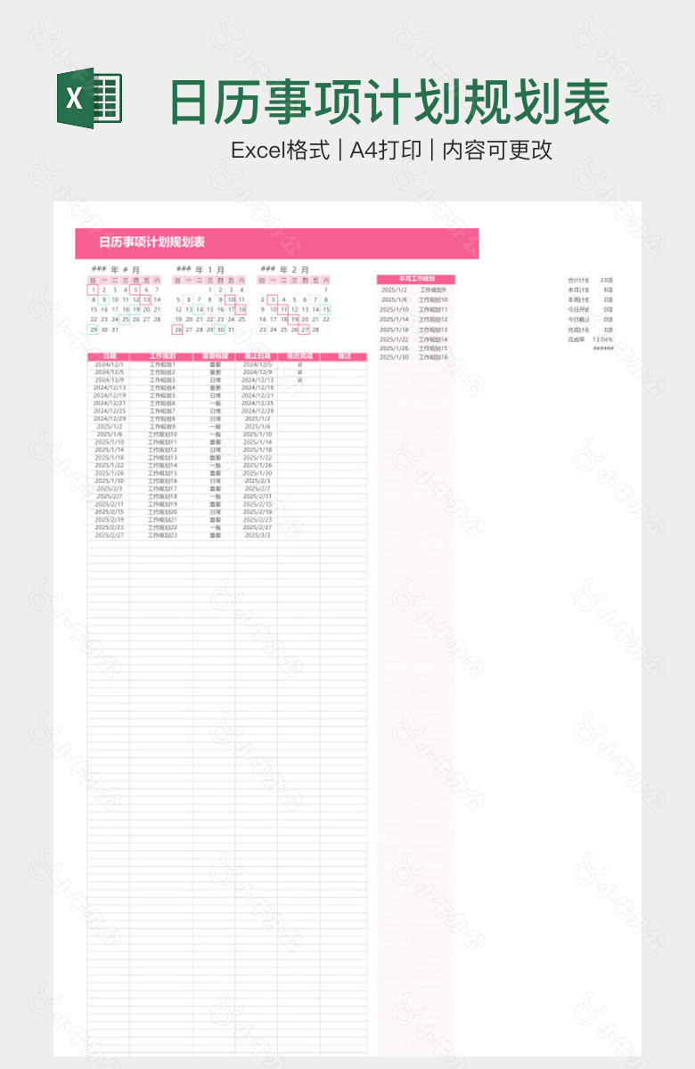 日历事项计划规划表