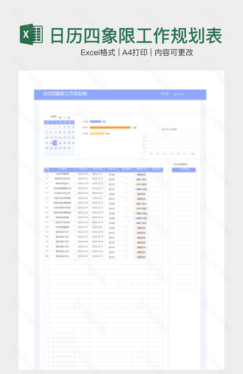 日历四象限工作规划表