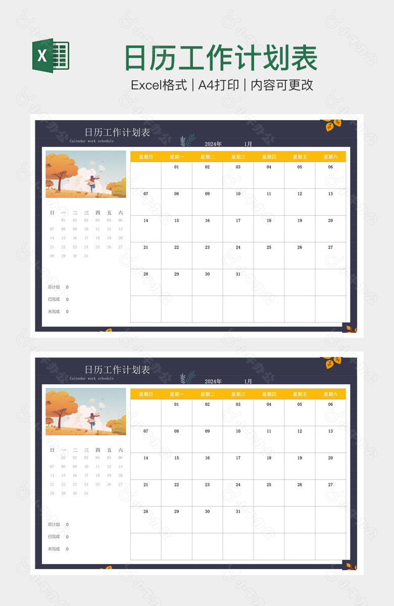 日历工作计划表