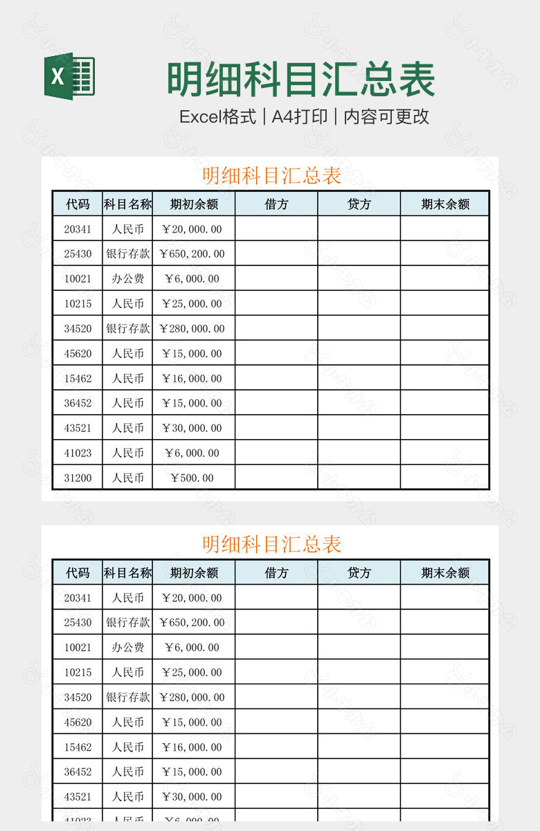 明细科目汇总表