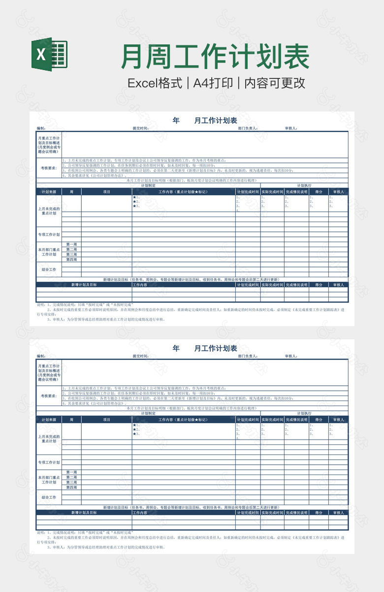 月周工作计划表