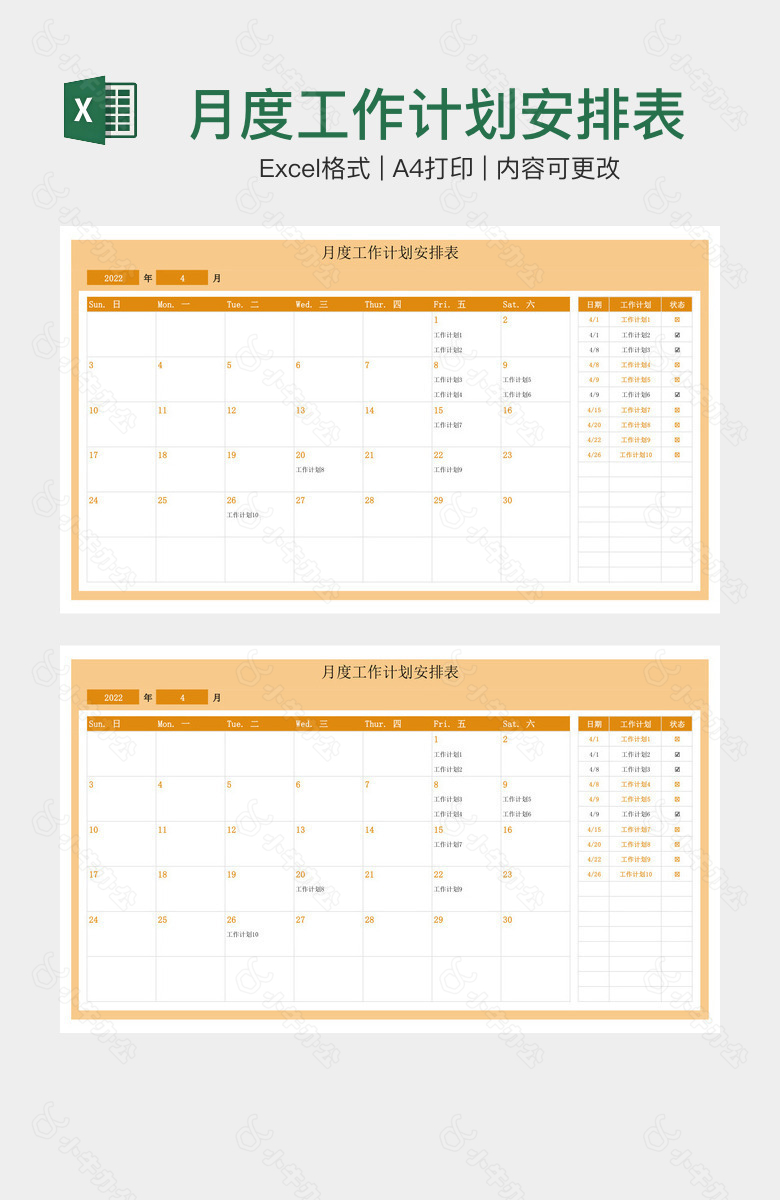 月度工作计划安排表