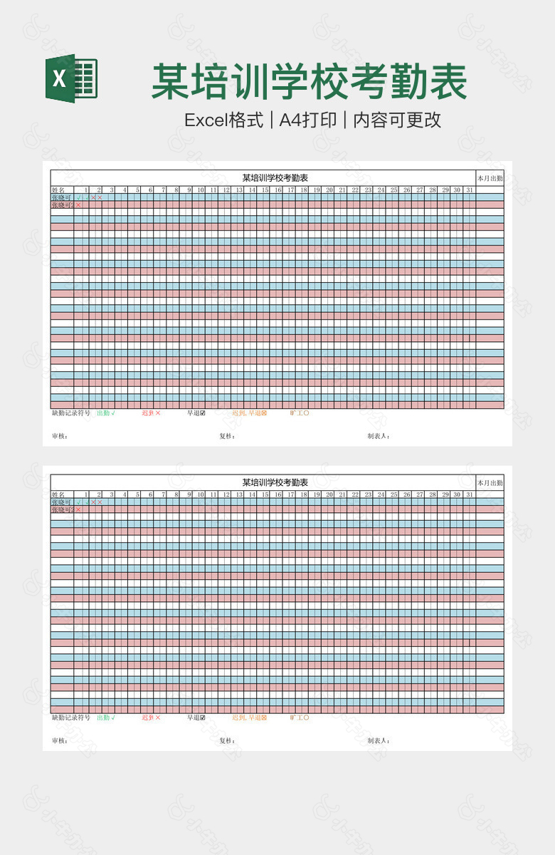 某培训学校考勤表
