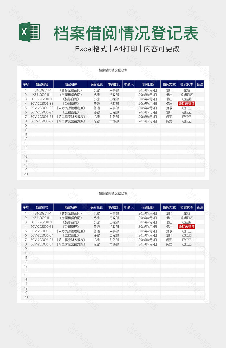 档案借阅情况登记表