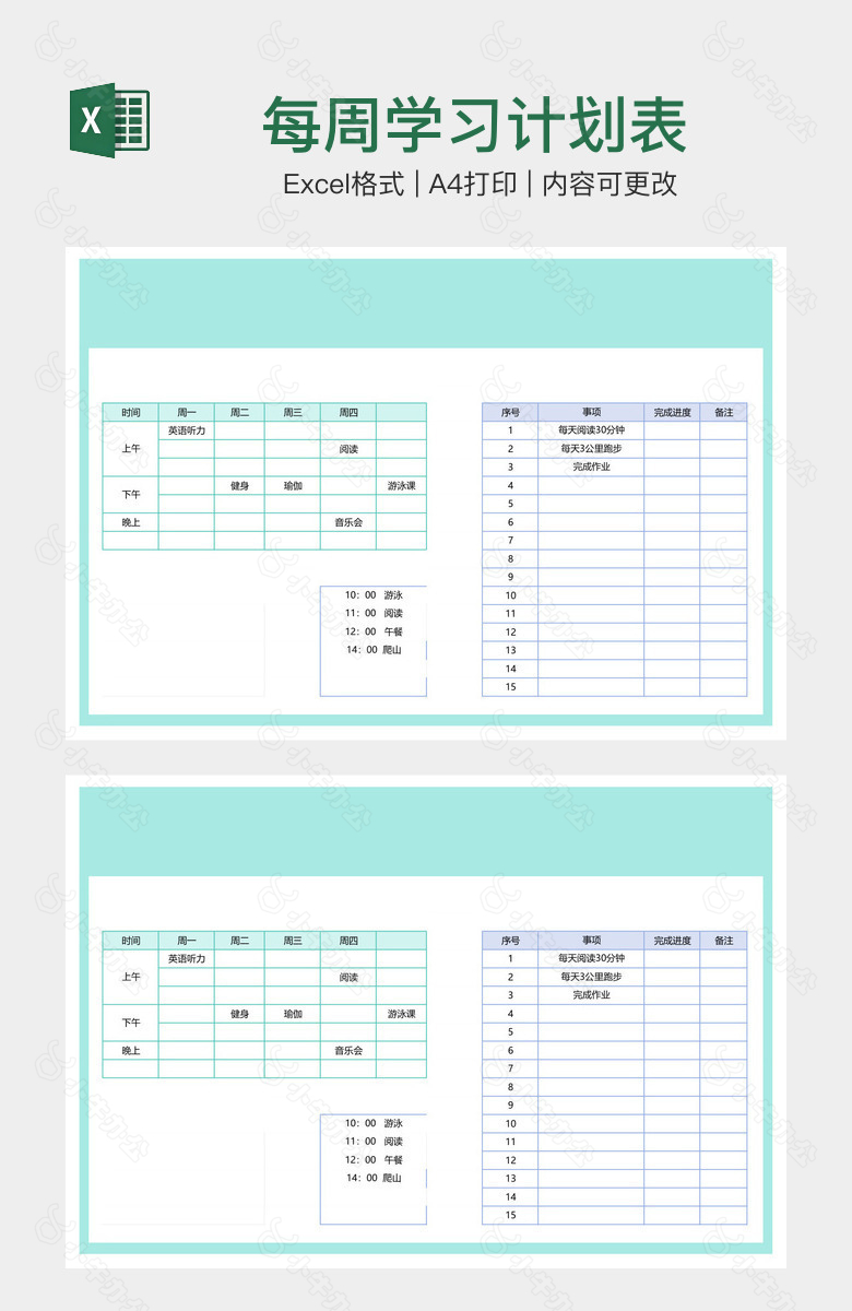 每周学习计划表