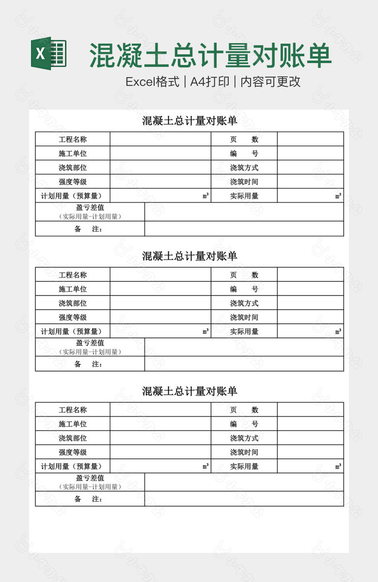 混凝土总计量对账单