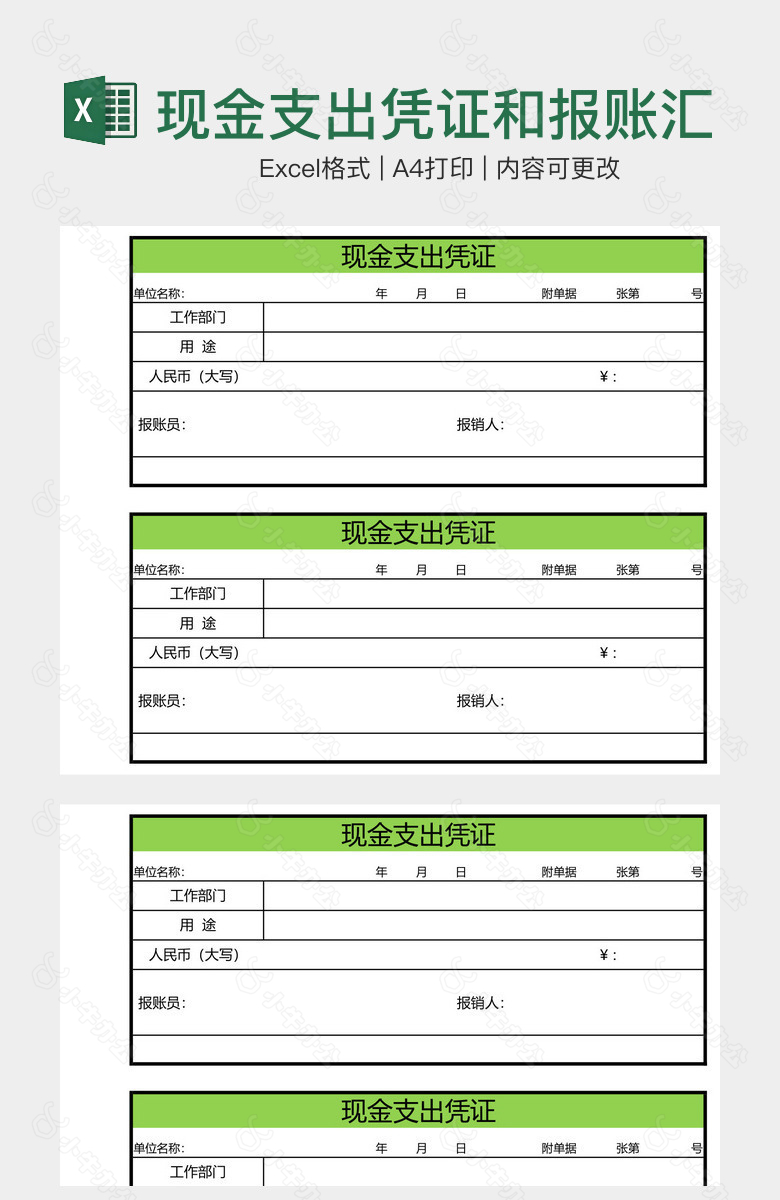 现金支出凭证和报账汇总单