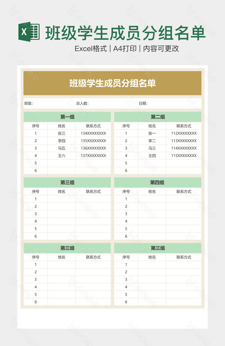 班级学生成员分组名单