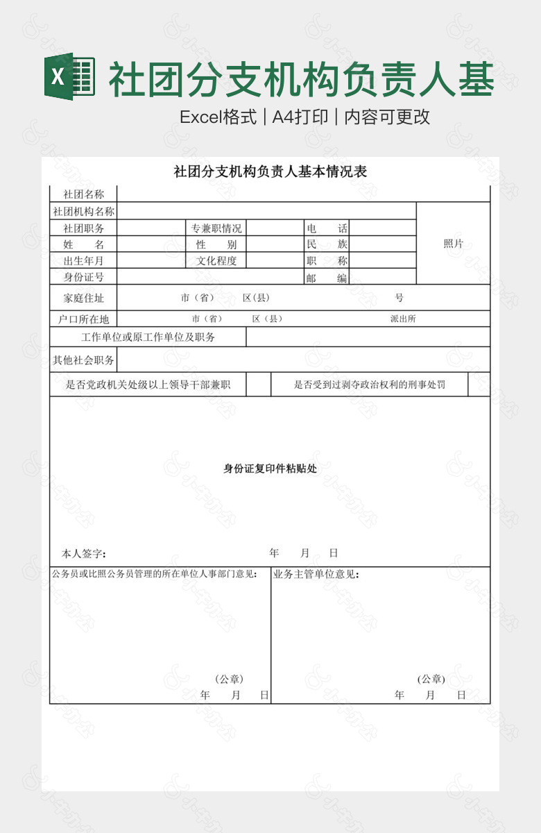 社团分支机构负责人基本情况表