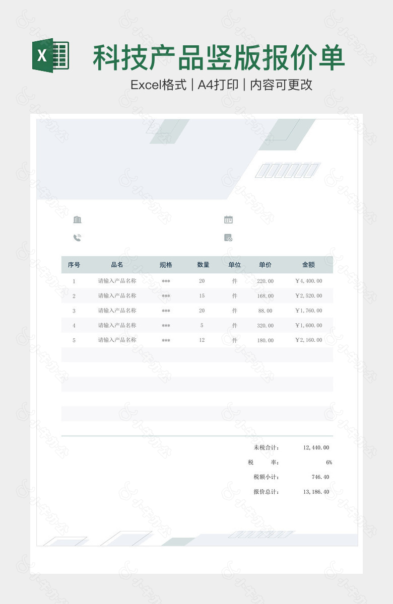 科技产品竖版报价单