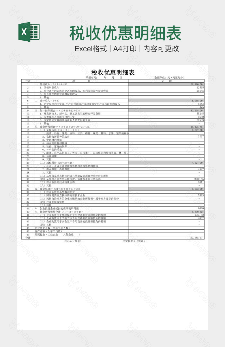 税收优惠明细表