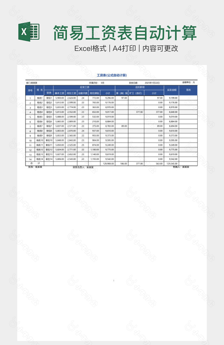 简易工资表自动计算