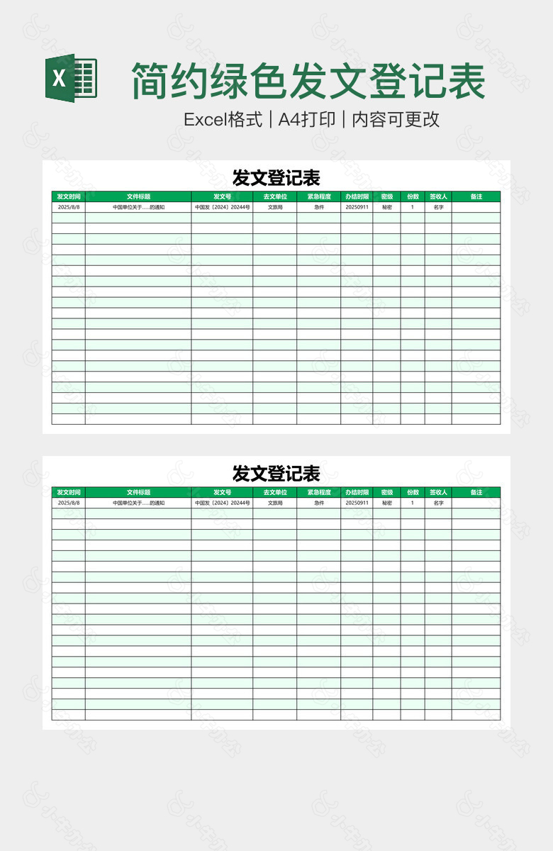 简约绿色发文登记表