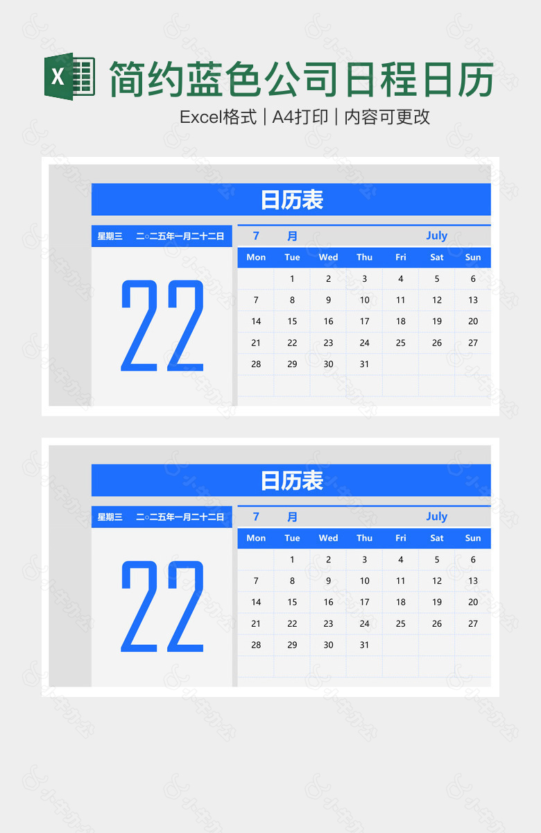 简约蓝色公司日程日历规划表