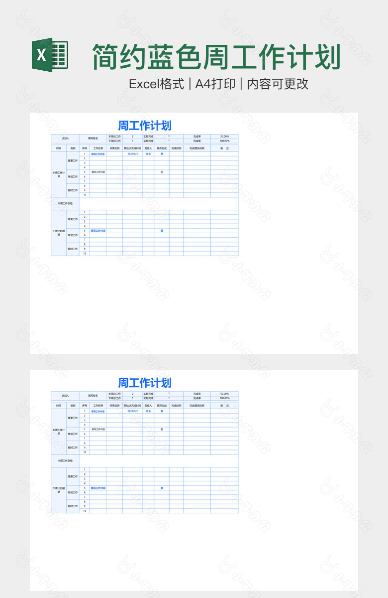 简约蓝色周工作计划