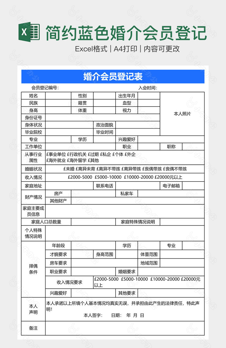 简约蓝色婚介会员登记表