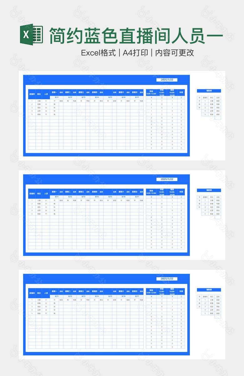简约蓝色直播间人员一周排班表