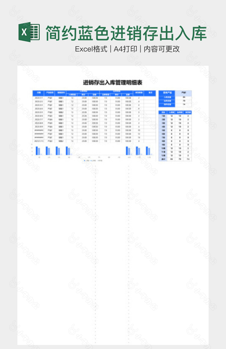 简约蓝色进销存出入库管理明细表