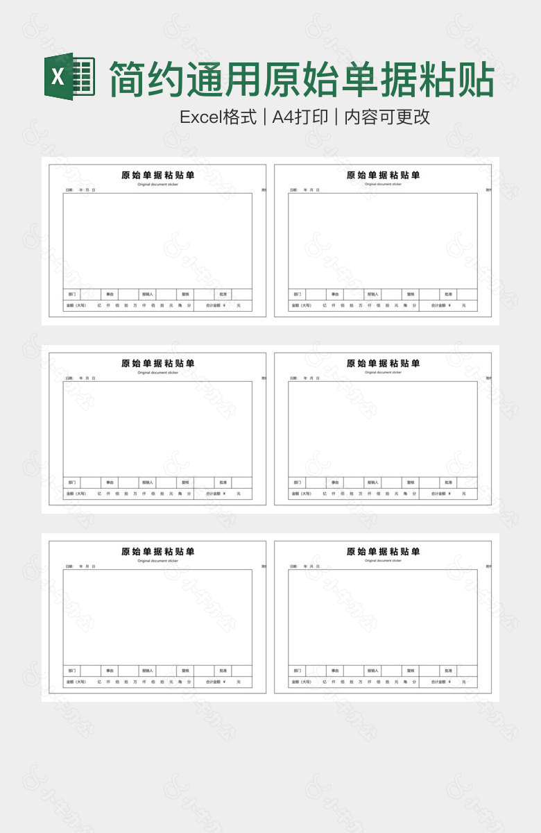 简约通用原始单据粘贴单