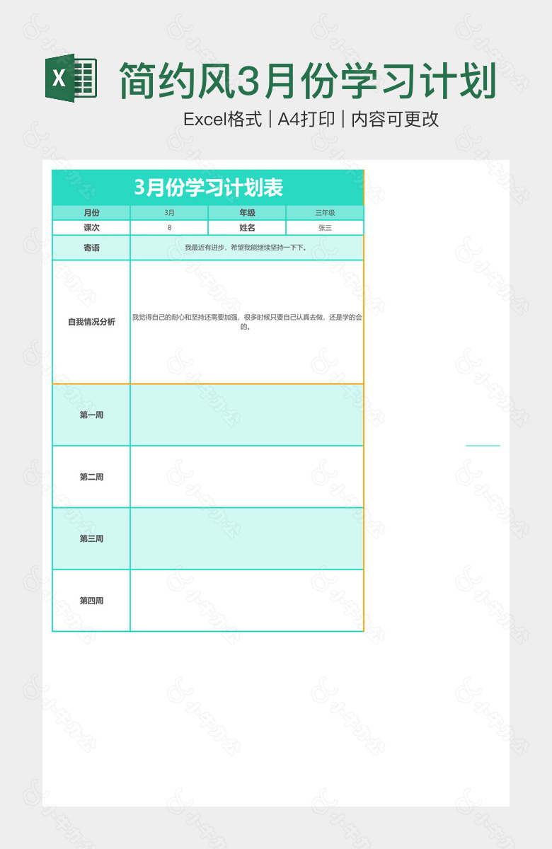 简约风3月份学习计划表