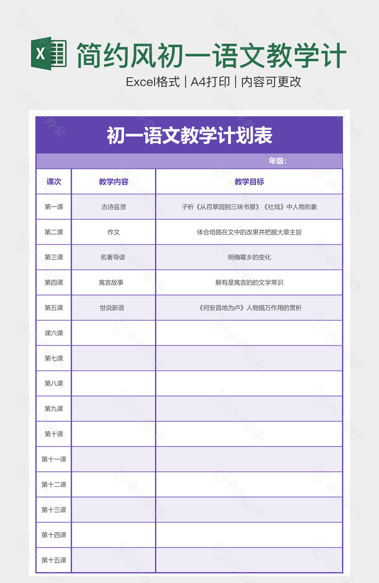 简约风初一语文教学计划表