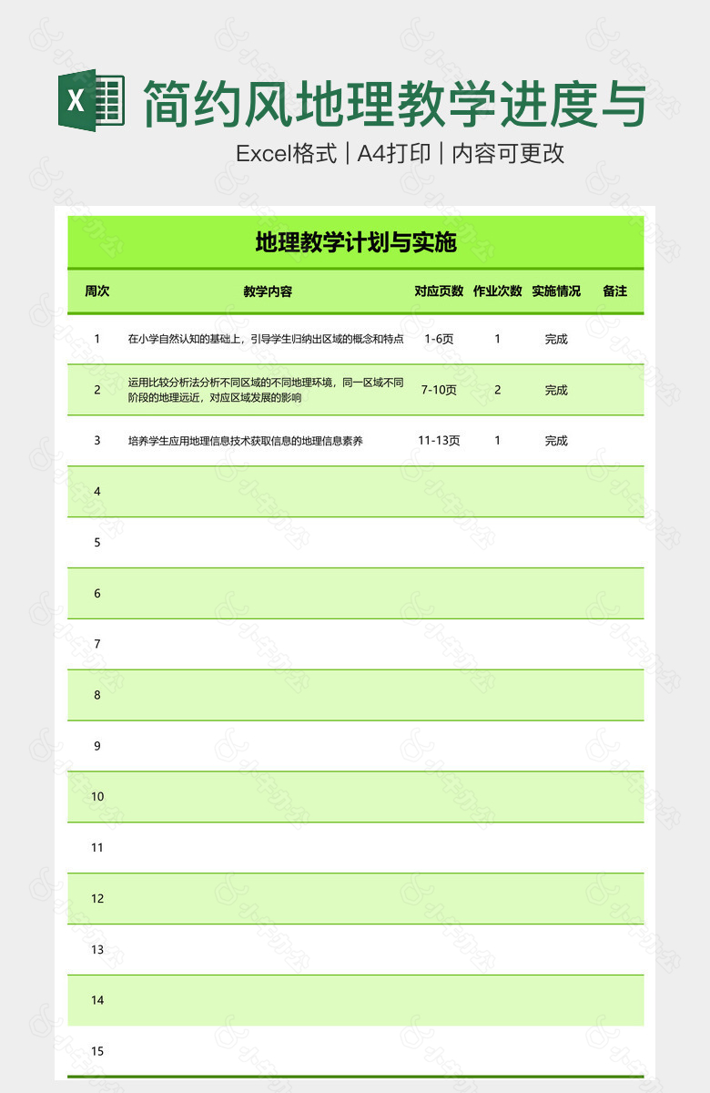 简约风地理教学进度与实施表