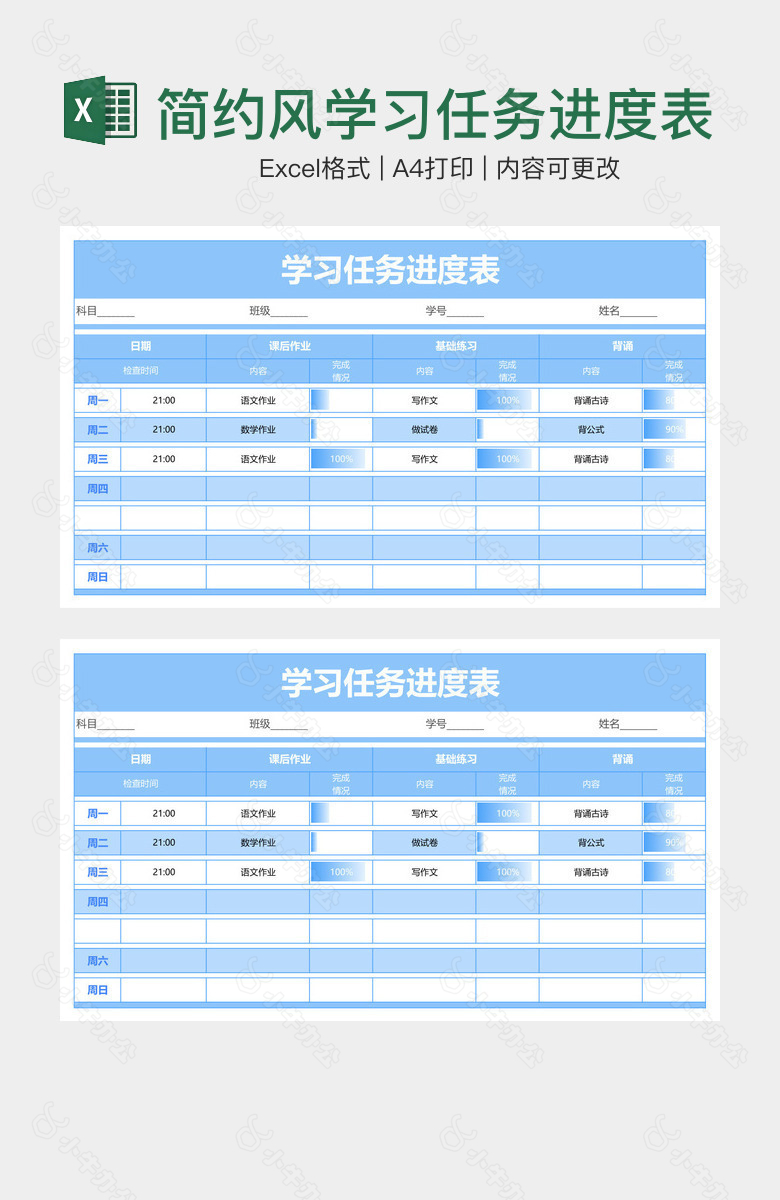 简约风学习任务进度表