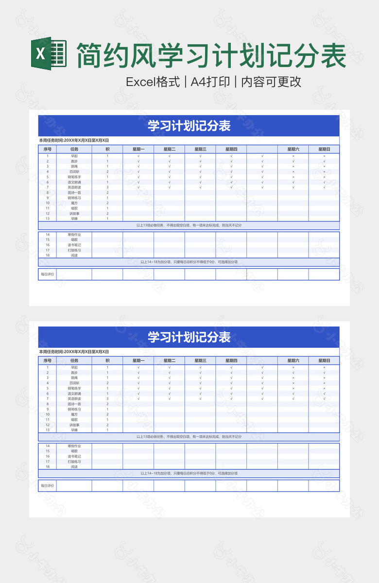 简约风学习计划记分表