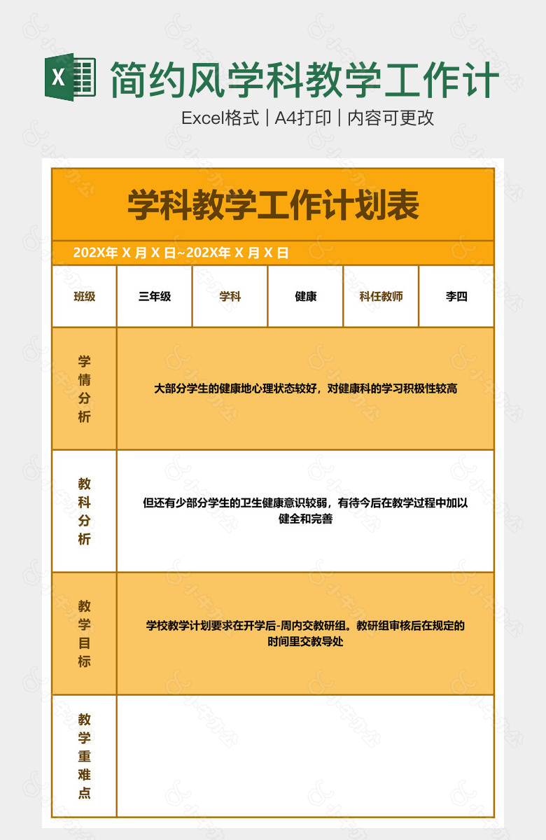 简约风学科教学工作计划表