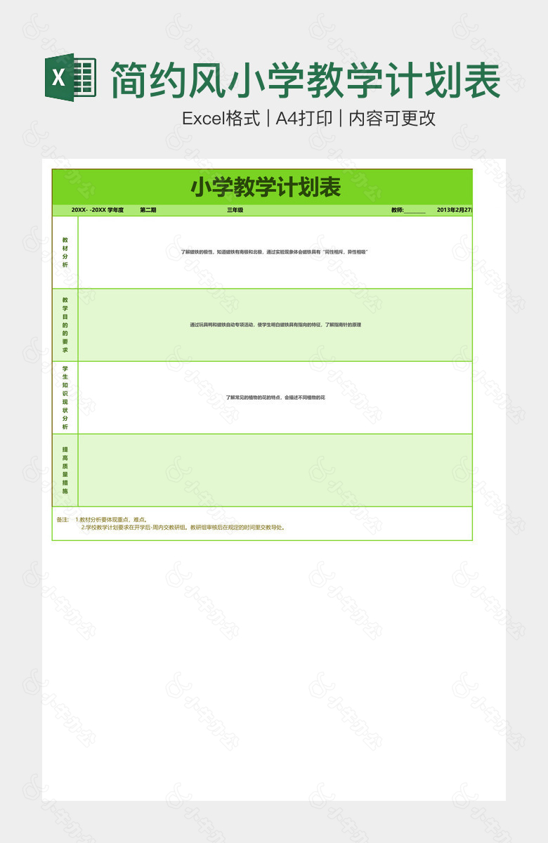 简约风小学教学计划表