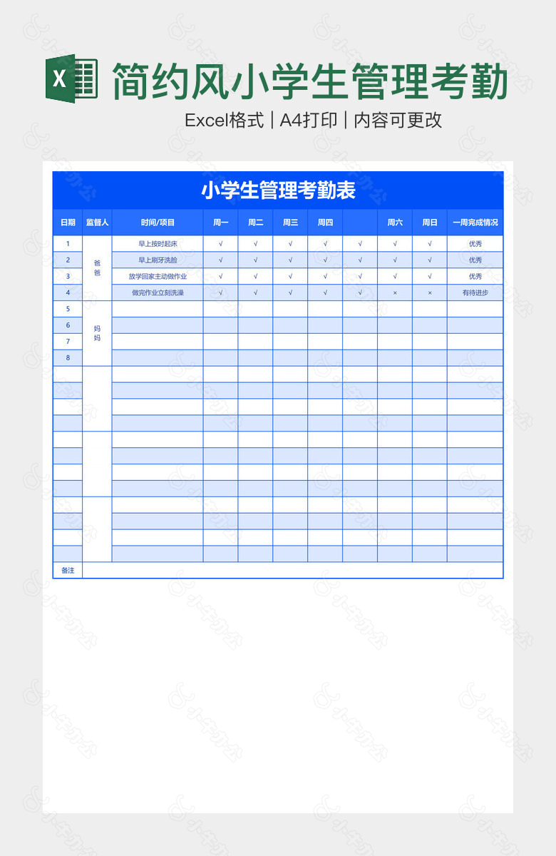 简约风小学生管理考勤表