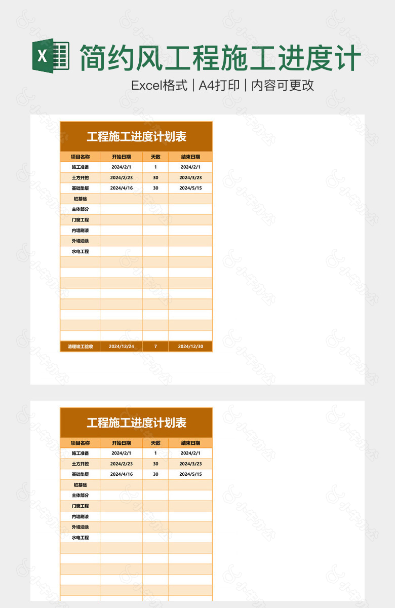 简约风工程施工进度计划表