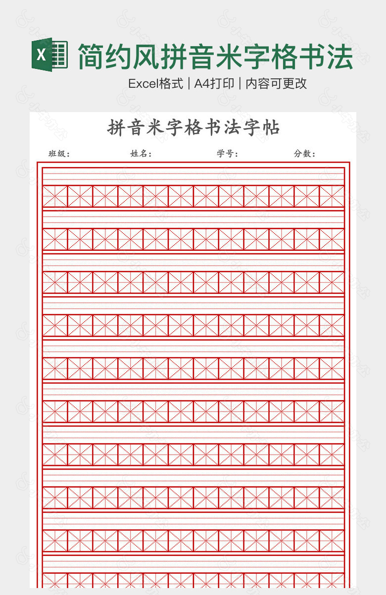 简约风拼音米字格书法字帖