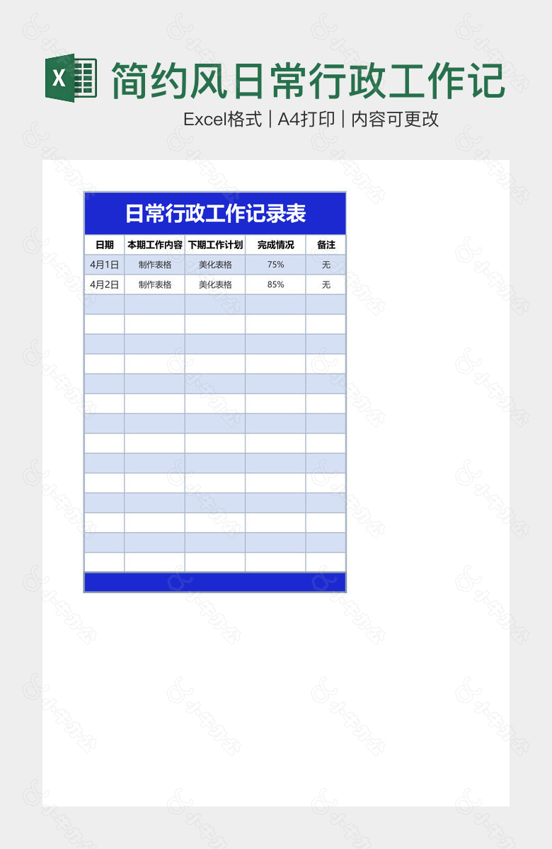 简约风日常行政工作记录表