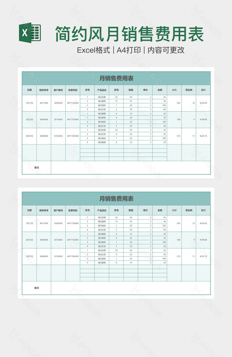 简约风月销售费用表