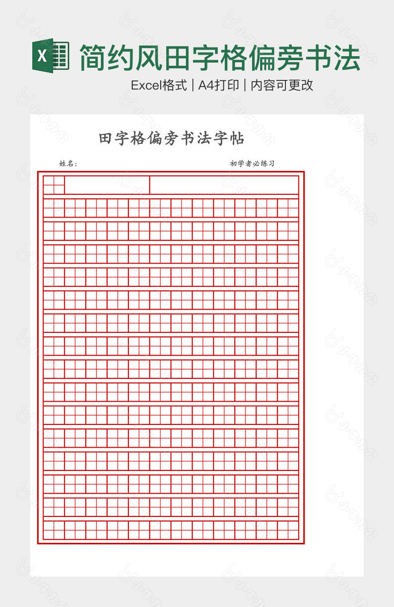 简约风田字格偏旁书法字帖