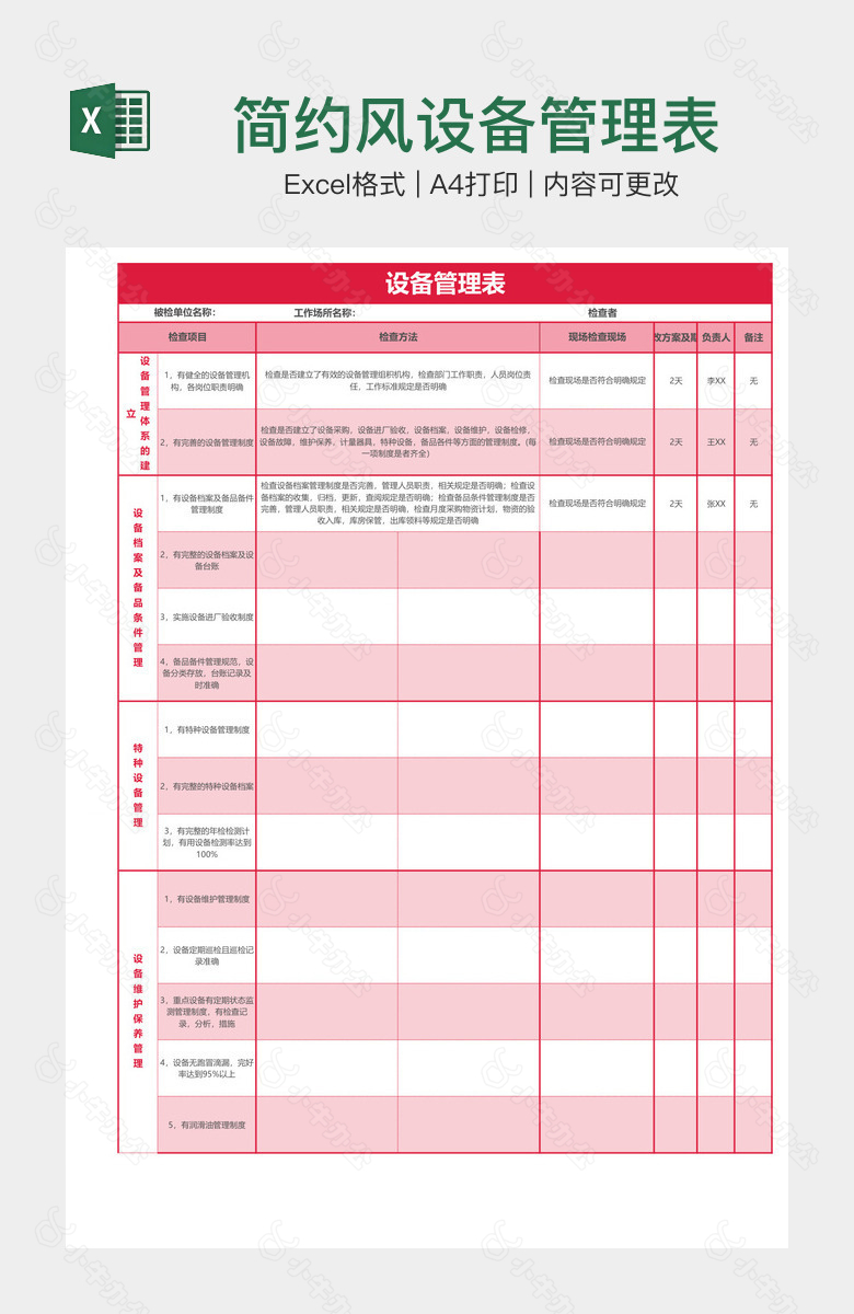 简约风设备管理表